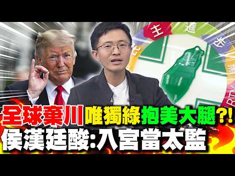 "全球棄川普"唯獨民進黨"抱緊美國大腿"?! 侯漢廷酸:入宮當太監