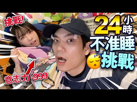 【挑戰】24小時不准睡挑戰！全日不睡覺！意志力大考驗！