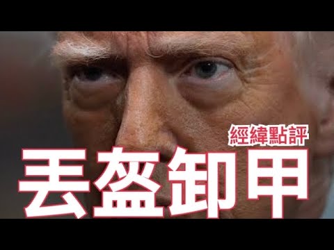 【經緯點評】中國電商打到美國丟盔卸甲  ? / 新加坡大選  特朗普關稅助選黃循財  /澳洲大選被視為全球反特朗普情緒最新考驗 David’s Show 2025/05/03