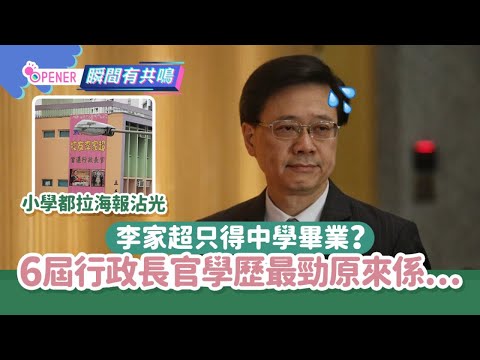 李家超中學畢業被稱最低學歷特首? 6屆行政長官學歷最勁原來係佢