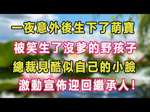 一夜意外後生下了萌寶，被笑生了沒爹的野孩子，總裁見酷似自己的小臉，激動宣佈迎回繼承人！#甜寵  #情感故事  #現代言情  #小説