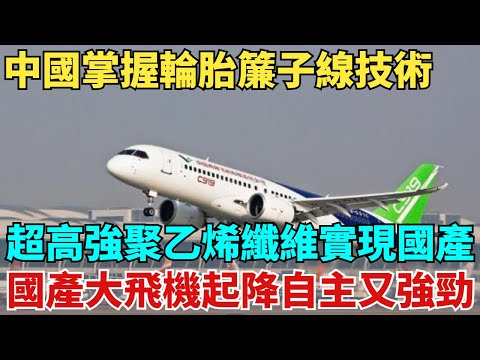 中國掌握輪胎簾子線技術，超高強聚乙烯纖維實現國產，國產大飛機起降腳掌自主又強勁！【天工築夢】#大國工程#工程#基建#科普#技术