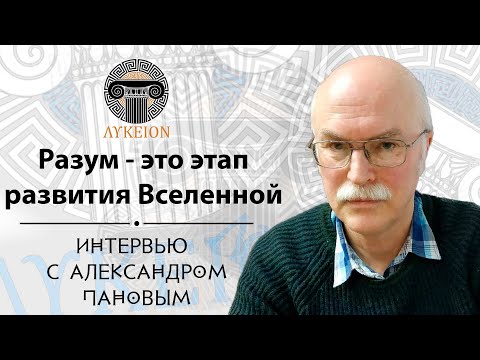 Александр Дмитриевич Панов / Интервью для лектория "ЛИКЕЙ"