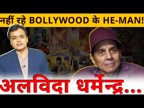 नहीं रहे BOLLYWOOD के HE-MAN!अलविदा धर्मेन्द्र...