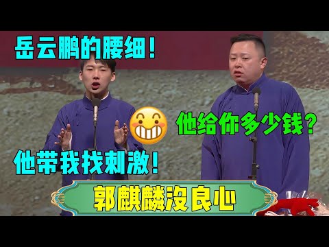 【郭麒麟没良心】郭麒麟：岳云鹏腰细！阎鹤祥：他给你多少钱？郭麒麟：他带我去找刺激！#张鹤伦 #郎鹤炎#郭麒麟 #郭德纲 #岳云鹏 #于谦 #阎鹤祥 #德云社 #相声 #爆笑