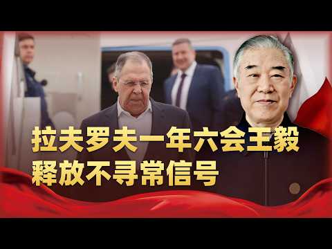 拉夫羅夫再次緊急訪華，一年六會王毅外長，中俄釋放不尋常訊號