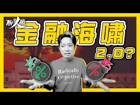 ［銀行系統101］聯儲局抉擇: 加息減息？｜銀行倒閉潮｜2023與2008銀行風險大不同｜｜金融危機再現？｜#不正常人類