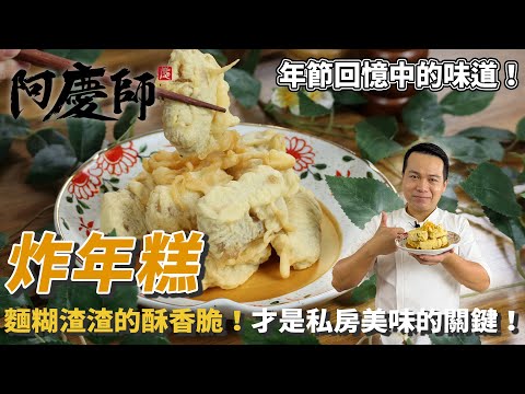 【炸年糕】逢年過節吃甜甜！酥脆的最關鍵是溫油！｜阿慶師