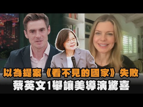 以為提案《看不見的國家》失敗　蔡英文1舉讓美導演驚喜 ｜#全民話燒