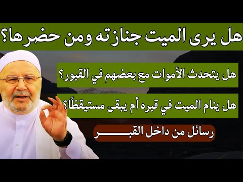 هل يرى الميت جنازته ومن حضرها؟ هل يتحدث الأموات مع بعضهم؟ هل ينام في قبره أم يبقى مستيقظاً؟ النابلسي