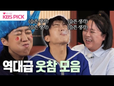 [#홍김동전] 웃참 실패율 100%😂😂 홍김동전 루머 게임 모음집🎬 | KBS 방송