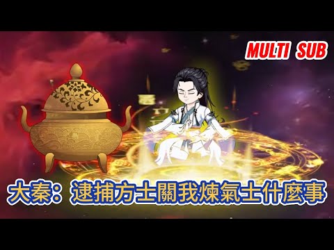 古装动画 | 《大秦：逮捕方士關我煉氣士什麼事》始皇下令焚書坑儒，屠盡天下方士，你卻還在悠閒地修仙煉丹！#糖寶動畫