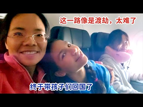 暑假带四个孩子回国，回到农村老家，这一路太难了，像在渡劫一样
