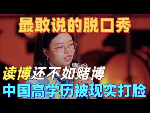 【喜剧之王单口季2】最敢说的脱口秀！贾得玉犀利讽刺读博不如赌博，中国学历内卷反被现实打脸，戳中当代高知求学焦虑痛点！#喜剧之王单口季 #脱口秀 #搞笑 #喜剧 #funny #综艺