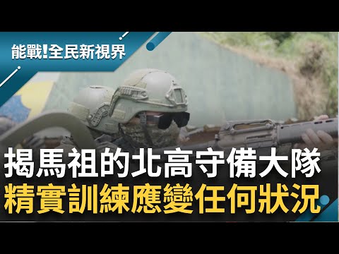 馬祖也有世界之最? 揭密北高守備大隊的前線重責 展開戰地巡禮 北竿島上最小的天后宮在這! 居民邀軍方共襄盛舉廟宇慶典 祈求平安順遂｜曾鈴媛 主持｜【能戰全民新視界 完整版】20240921｜三立新聞台