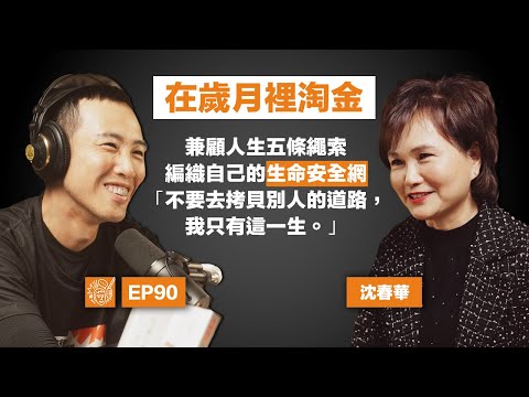 EP90｜沈春華：「透過自我覺察，才能走出自己的路」，十三座金鐘獎紀錄保持人的智慧結晶，幫你在漫漫人生中淘金