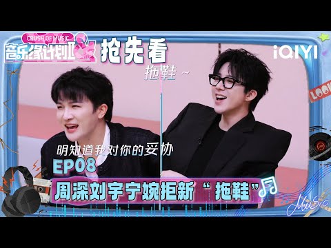 Preview: Charlie and Liu Yuning used homophone again!🫣 | Crush of Music | iQIYI SuperShow