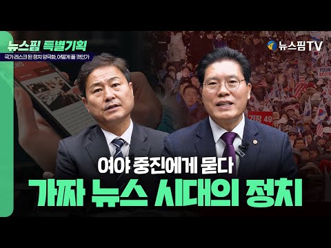 [정치 양극화] 가짜 뉴스는 어떻게 정치 양극화를 키웠을까? 여야 중진에게 묻다｜② 김영배 더불어민주당, 송석준 국민의힘 의원