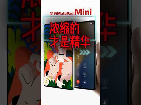 华为MatePad Mini:浓缩的,才是精华