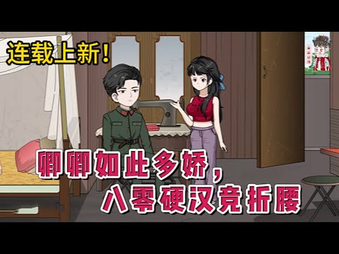 💕现代动画 | 连载更新【卿卿如此多娇，八零硬汉竞折腰】穿越前，姜瑶是百万粉丝博主；穿越后，她成了被未婚夫抛弃声名狼藉的小可怜，还惹上一个冷面军官。乖乖认命？不可能！#蔓蔓动画