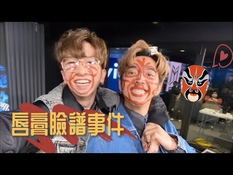 2020.11.04 | 互mean唇膏臉譜事件 😂