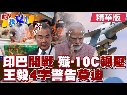 "印巴"交火! 全面開戰不遠了? "殲-10C"登場輾壓 王毅"4字"警告"莫迪!|【#世界我嘉1】精華版@全球大視野Global_Vision @中天電視CtiTv