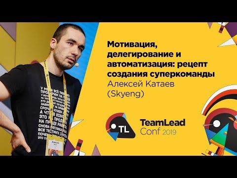 Мотивация, делегирование и автоматизация: рецепт создания суперкоманды / Алексей Катаев (Skyeng)
