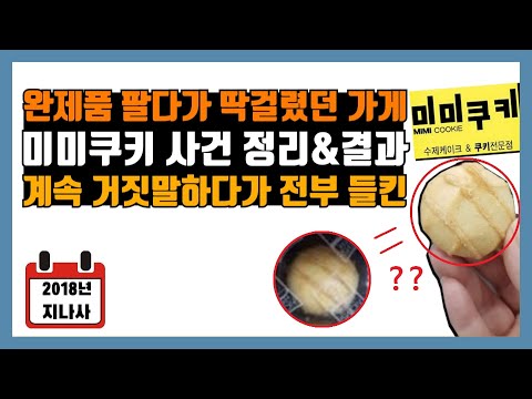 [지나사] 2018년 미미쿠키 사건 정리, 먹는걸로 장난친 레전드 업체
