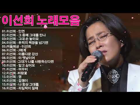 이선희 노래모음 20곡 연속듣기 - 이선희 노래모음 - 이선희 Playlist 2022 : 인연, 그 중에 그대를 만나, 그대 손 놓아요, 추억의 책장을 넘기면, 겨울애상, J에게