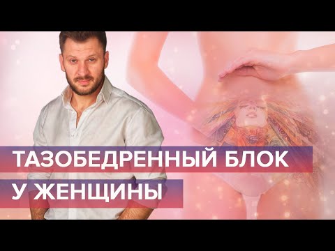 Психологические блоки женщины. Как тазобедренный блок мешает жить?