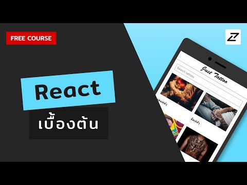 สอน React เบื้องต้น จนใช้ได้จริง #01