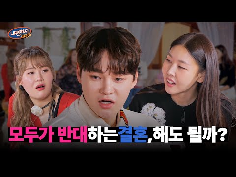 궁합때문에 결혼한다 VS 포기한다? #내편하자4