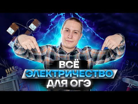 ЭЛЕКТРИЧЕСТВО для ОГЭ по физике: полный разбор | ОГЭ физика | Умскул