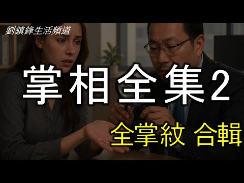 掌相合輯 2 | 掌紋 生命線 感情線 頭腦線 成功線 |劉鎮鋒生活頻道