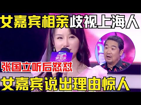 女嘉宾相亲歧视上海人？说出理由震惊全场！张国立听后怒怼....【中国相亲秀】