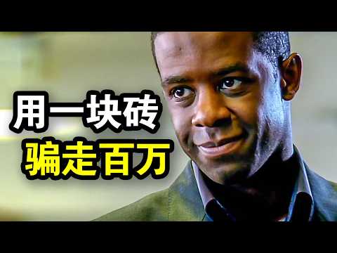 顶级骗子用一块砖头，骗走200万英镑，手段高超闻所未闻，一口气看完犯罪悬疑英剧《飞天大盗第二季》！