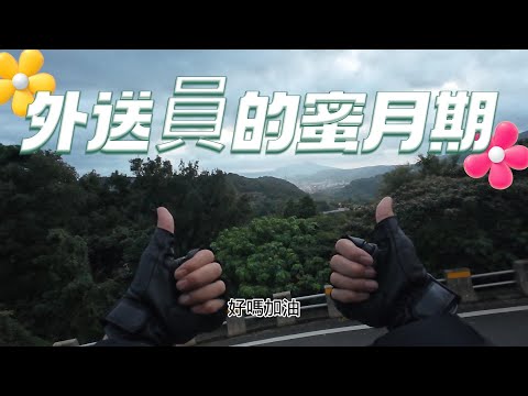 新手外送員的蜜月期是甚麼│平台控單迷思│北投ubereats│送餐到山上│遇見粉絲#ubereats#外送