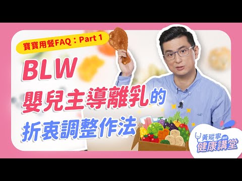 【舉手問醫生】寶寶用餐的常見Q&A，嬰兒主導離乳(BLW)的折衷調整作法｜黃瑽寧醫師健康講堂