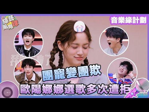 #歐陽娜娜 選歌又遭拒？ #薛之謙 #黃子弘凡：選歌暫停 #門尼 我們去收拾🤣 @綜藝風向球 #音樂緣計劃2 #CrushofMusic