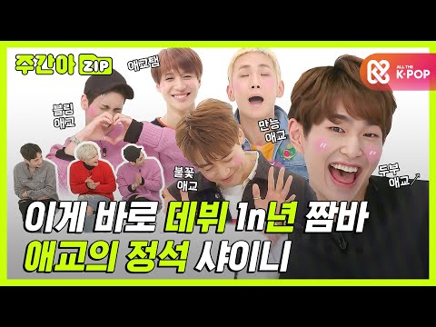 [주간아.zip] 아이돌 데뷔 1n년차들의 애교 짬바! 애교의 정석 샤이니♡ l 샤이니(SHINEE)