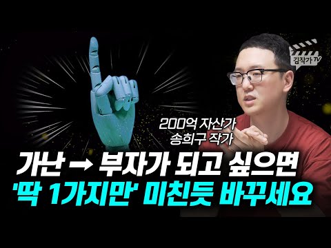 가난 → 부자가 되고 싶으면 '딱 1가지만' 미친듯이 바꾸세요 (송희구 작가)
