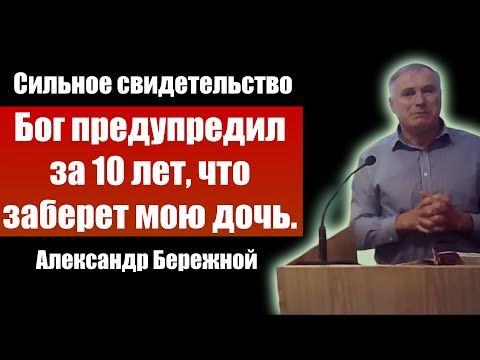 Бог предупредил за 10 лет, что заберет мою дочь. А. Бережной. Проповеди христианские свидетельства