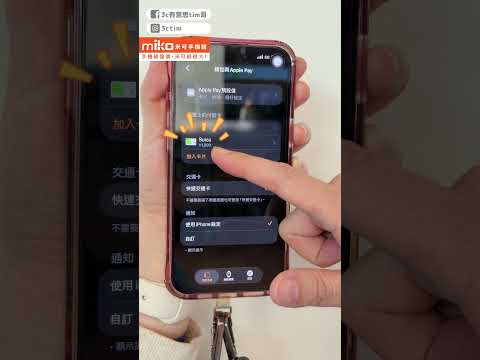 超簡單！教你在Apple Watch上加入西瓜卡！#applewatch #西瓜卡 #shorts  @miko168