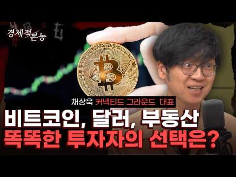 비트코인 오르면 부동산 가격도 오른다? (채상욱)  [경제적 본능]