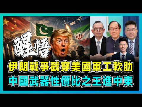 伊朗戰爭戳穿美國軍工軟肋，中國武器性價比之王進中東！｜沙特撤美軍迎巴軍，以色列防都防不住，美軍兵工廠嚴重失速遲交付！【屈機頭條 EP261-2】