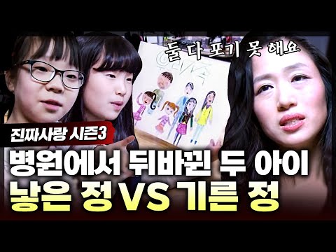 8년 전 병원에서 뒤바뀐 두 아이😱 포기할 수 없는 기른 정과 낳은 정.. 부모의 선택은? ㅣ진짜사랑3_1화 풀버전