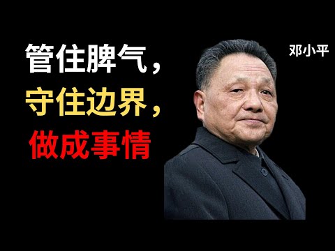 【邓小平】写给女儿的一封信：做人，先要学会克制。