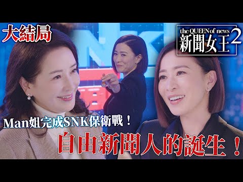 News Queen 2 | [Final Episode] The Birth of a Freelance Journalist! Sister Man Completes the SNK ...