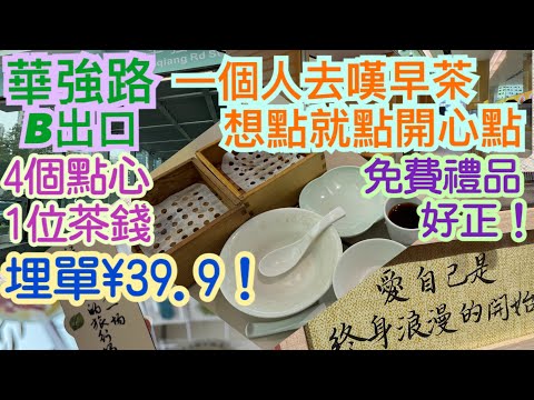 《食德走德》『深圳羅湖』一個人的豐富早餐！｜交通指南｜值得去嗎？睇完先出發～