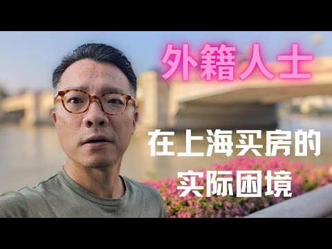 外籍人士在上海买房子了？条件仍旧苛刻，市场呼吁放开